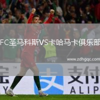 FC圣馬科斯VS卡哈馬卡俱樂部