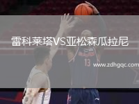 雷科萊塔VS亞松森瓜拉尼