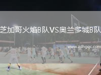 芝加哥火焰B隊(duì)VS奧蘭多城B隊(duì)