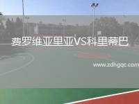費羅維亞里亞VS科里蒂巴