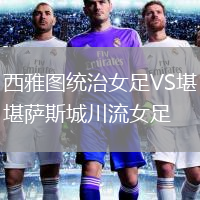 西雅圖統(tǒng)治女足VS堪薩斯城川流女足
