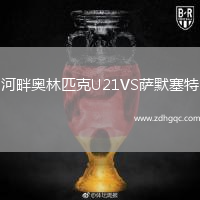 河畔奧林匹克U21VS薩默塞特