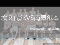 埃文代爾VS南墨爾本