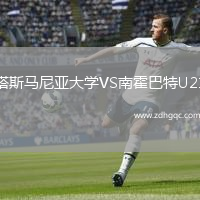 塔斯馬尼亞大學(xué)VS南霍巴特U21