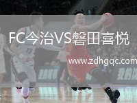 FC今治VS磐田喜悅