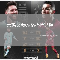 古瑪老虎VS塔格拉諾聯(lián)