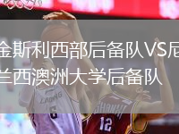金斯利西部后備隊(duì)VS尼蘭西澳洲大學(xué)后備隊(duì)