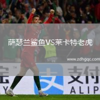 薩瑟蘭鯊魚VS萊卡特老虎