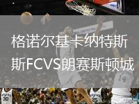 格諾爾基卡納特斯FCVS朗賽斯頓城