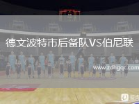 德文波特市后備隊(duì)VS伯尼聯(lián)