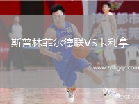 斯普林菲爾德聯(lián)VS卡利拿