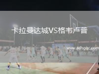 卡拉曼達(dá)城VS格韋盧普