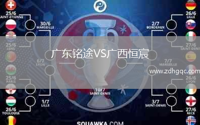 廣東銘途VS廣西恒宸