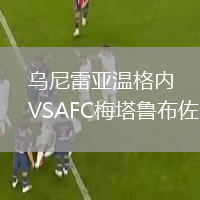 烏尼雷亞溫格內(nèi)VSAFC梅塔魯布佐