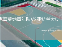 克雷莫納青年隊VS亞特蘭大U19
