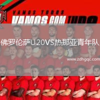 佛羅倫薩U20VS熱那亞青年隊(duì)