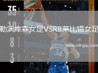 勒沃庫森女足VSRB萊比錫女足