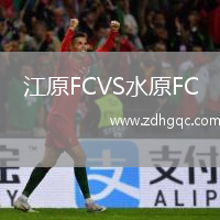 江原FCVS水原FC