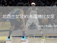 北西蘭女足VS布隆德比女足