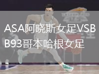 ASA阿曉斯女足VSB93哥本哈根女足