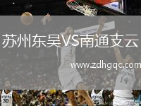 蘇州東吳VS南通支云