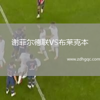 謝菲爾德聯(lián)VS布萊克本