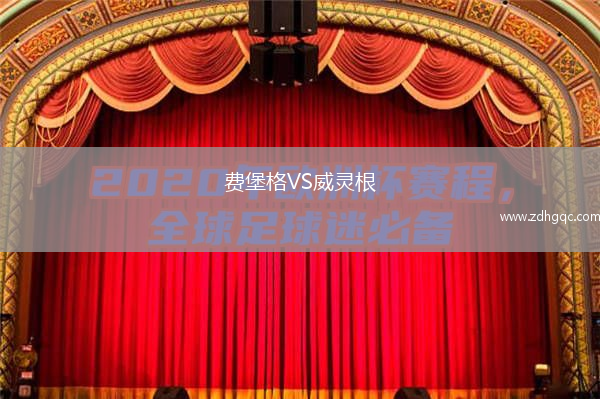 費堡格VS威靈根