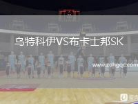 烏特科伊VS布卡士邦SK