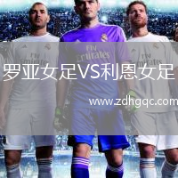 羅亞女足VS利恩女足