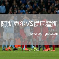 阿斯克爾VS侯尼霍斯
