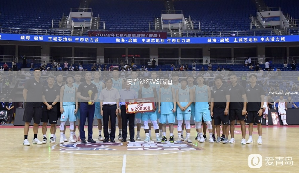奧普沙爾VS瑞迪