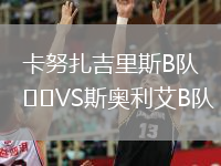 卡努扎吉里斯B隊VS斯奧利艾B隊