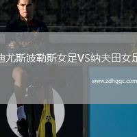 迪尤斯波勒斯女足VS納夫田女足