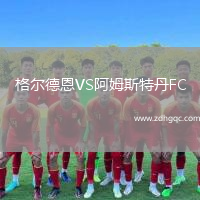 格爾德恩VS阿姆斯特丹FC