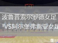波魯普索爾羅德女足VS阿爾堡弗雷亞女足