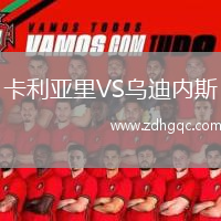 卡利亞里VS烏迪內(nèi)斯