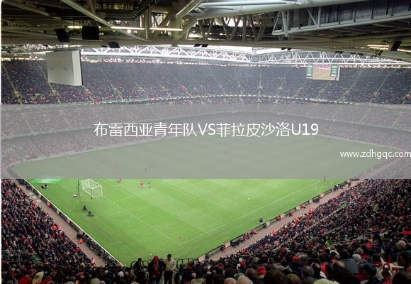 布雷西亞青年隊VS菲拉皮沙洛U19