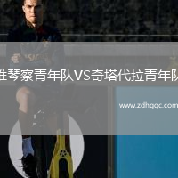 維琴察青年隊VS奇塔代拉青年隊
