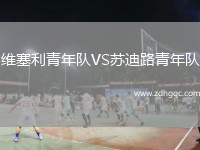 維塞利青年隊VS蘇迪路青年隊