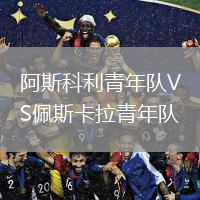 阿斯科利青年隊VS佩斯卡拉青年隊