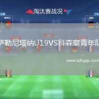 薩勒尼塔納U19VS科森察青年隊