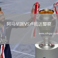 阿馬舉派VS盧旺達(dá)警察