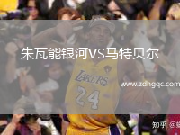 朱瓦能銀河VS馬特貝爾