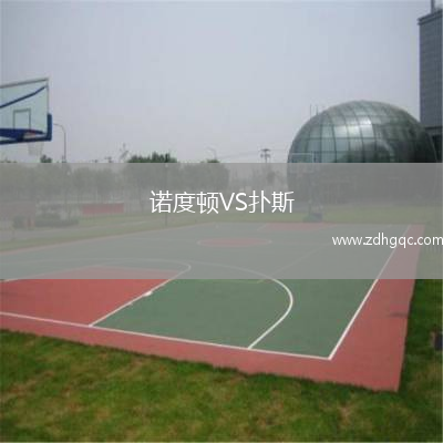 諾度頓VS撲斯