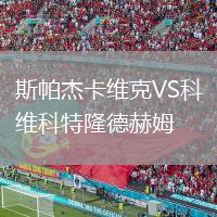 斯帕杰卡維克VS科維科特隆德赫姆
