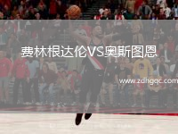費林根達(dá)倫VS奧斯圖恩