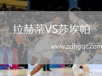 拉赫蒂VS莎埃帕