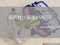 尼瓦杜比茲諾VSABFF(U19)