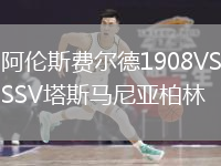 阿倫斯費爾德1908VSSV塔斯馬尼亞柏林