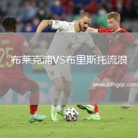 布萊克浦VS布里斯托流浪